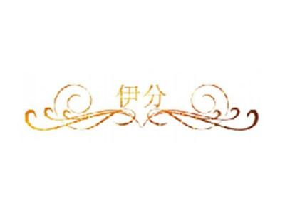伊分