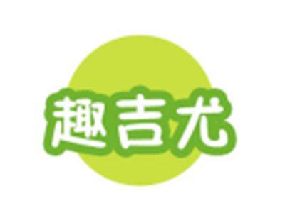 趣吉尤