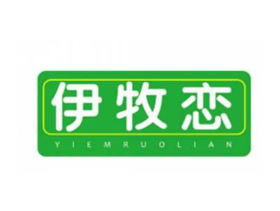 伊牧恋