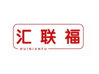 汇联福