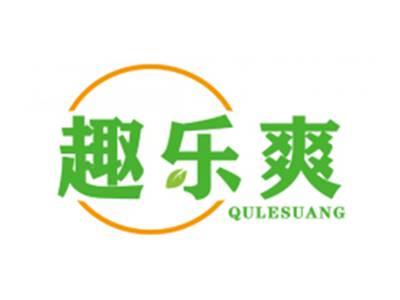 趣乐爽