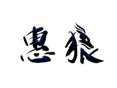 惠狼