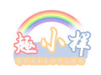 趣小样