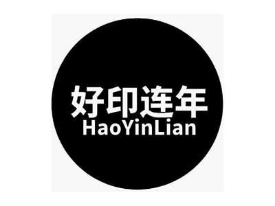 好印连年