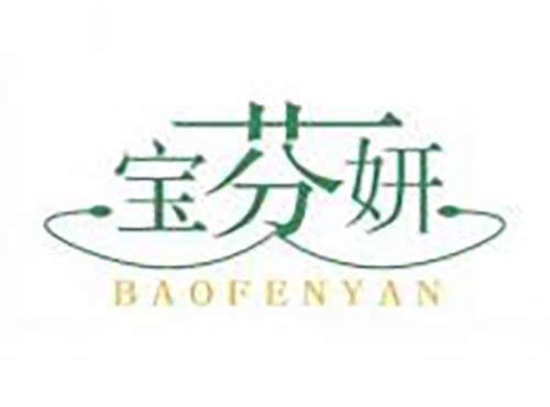 宝芬妍