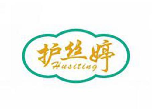 护丝婷