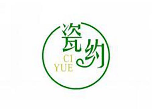 瓷约