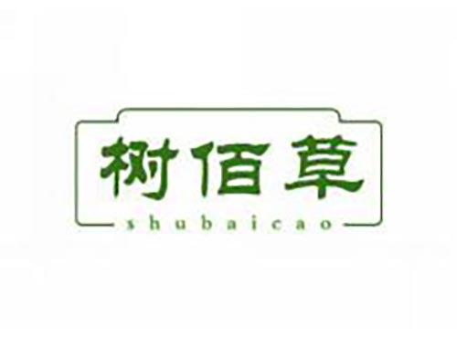 树佰草