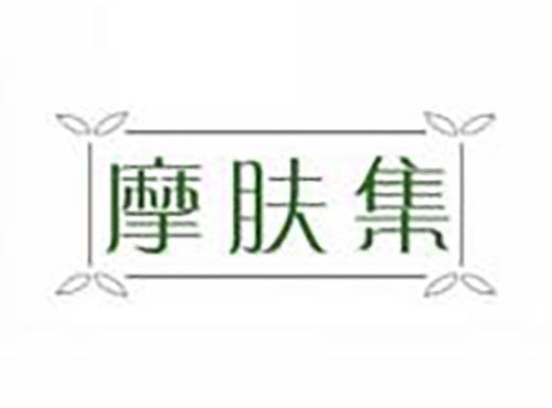 摩肤集