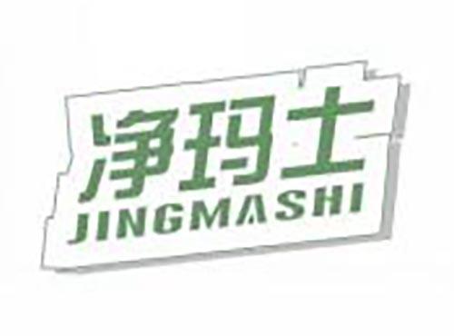 净玛士