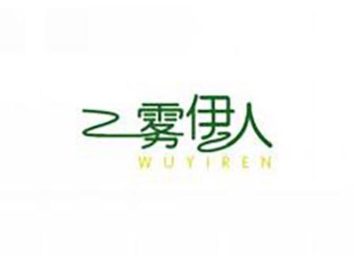 雾伊人
