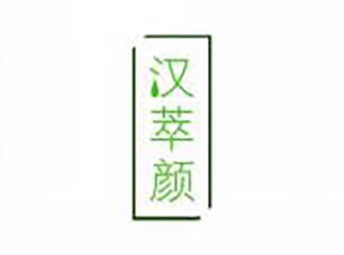 汉萃颜