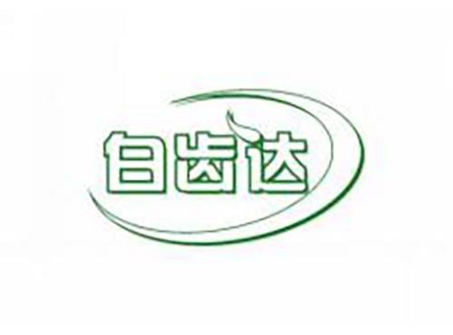 白齿达