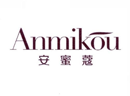 安蜜蔻