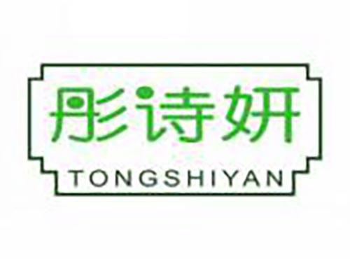 彤诗妍