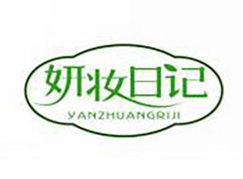 妍妆日记