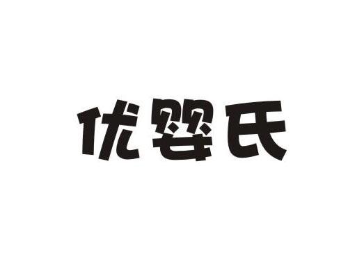 优婴氏