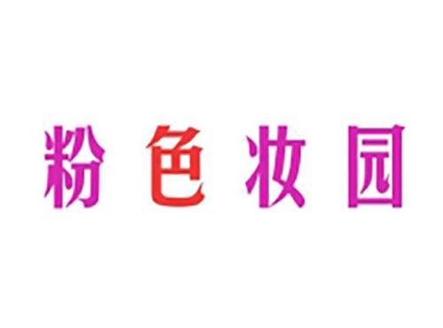 粉色妆园