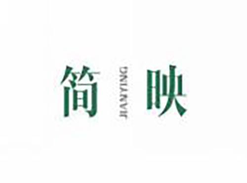 简映