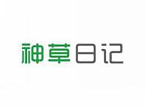 神草日记