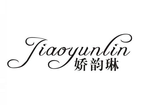 娇韵琳