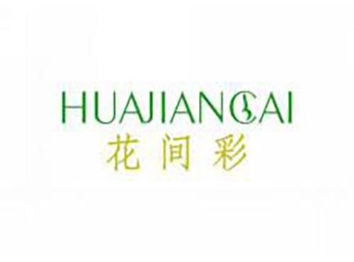 花间彩