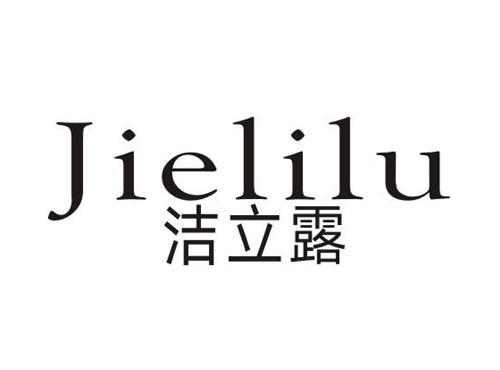 洁立露