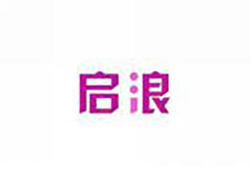 启浪