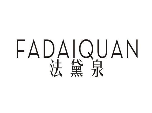 法黛泉