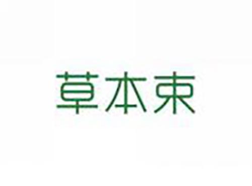 草本束