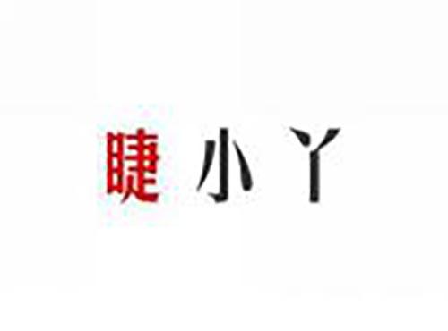 睫小丫