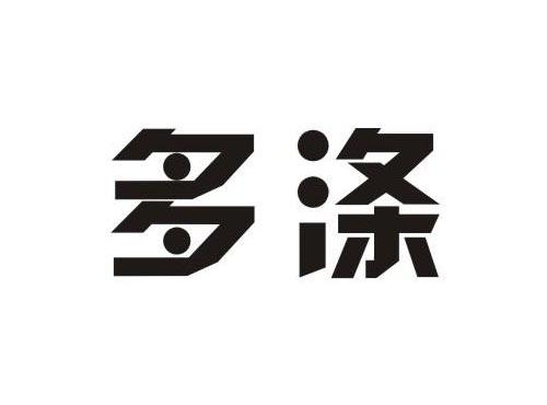 多涤