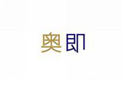 奥即