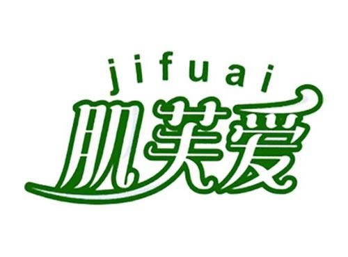 肌芙爱