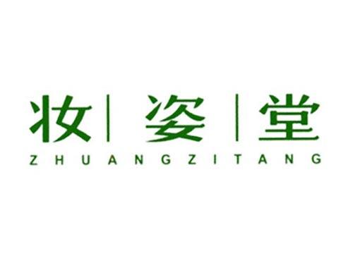 妆姿堂