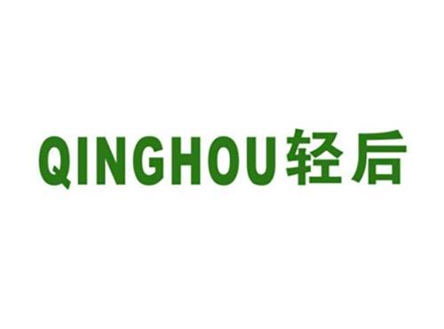 轻后