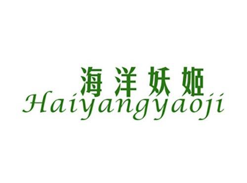 海洋妖姬