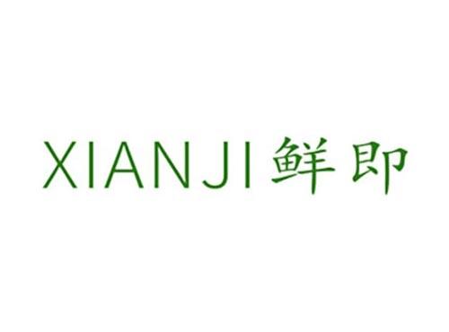 鲜即