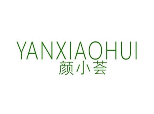 颜小荟
