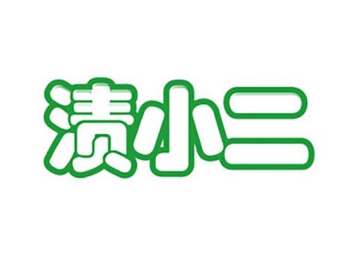 渍小二