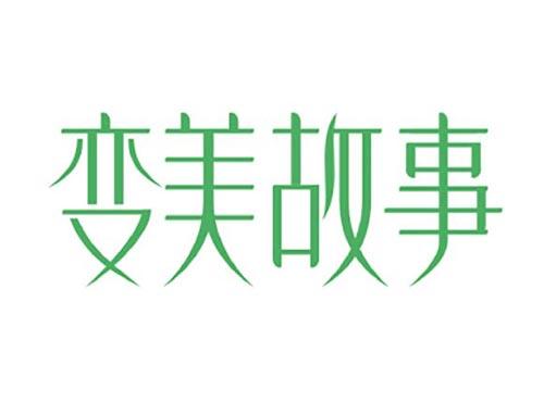 变美故事