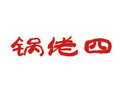 锅佬四