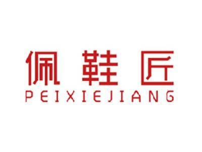 佩鞋匠