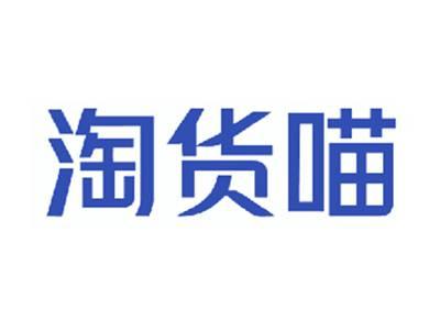 淘货喵