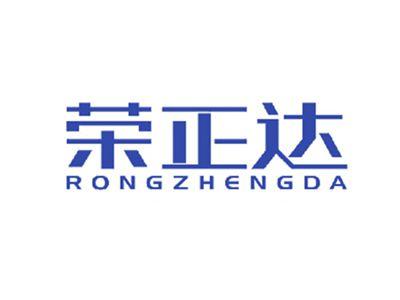 荣正达