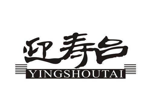 迎寿台