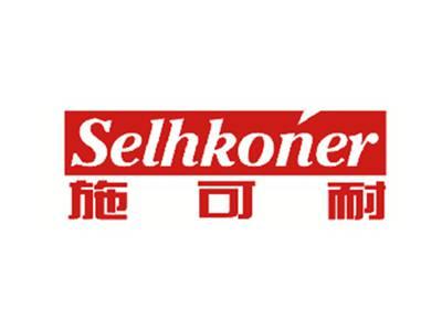 施可耐SELHKONER