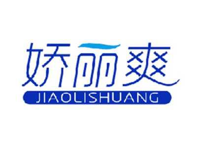 娇丽爽