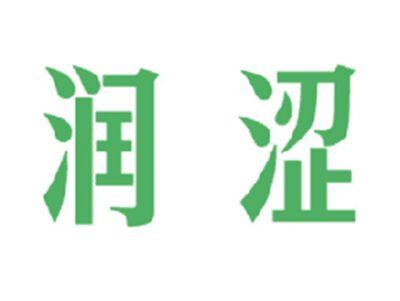 润涩