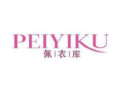 佩衣库